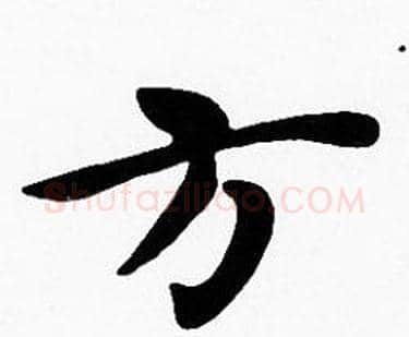 方字沈度毛笔楷书书法写法,摘自沈度毛笔楷书书法作品