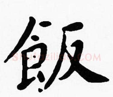 飯字沈度毛笔楷书书法写法,摘自沈度毛笔楷书书法作品