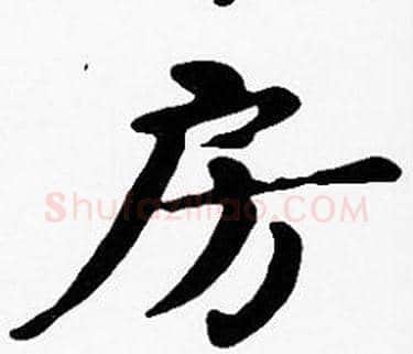 房字沈度毛笔楷书书法写法,摘自沈度毛笔楷书书法作品