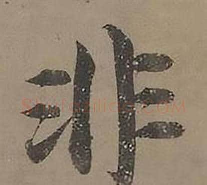 非字沈度毛笔楷书书法写法,摘自四箴页