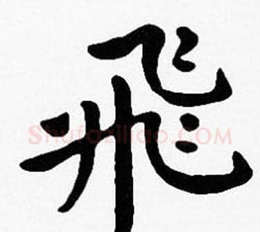 飛字沈度毛笔楷书书法写法,摘自沈度毛笔楷书书法作品