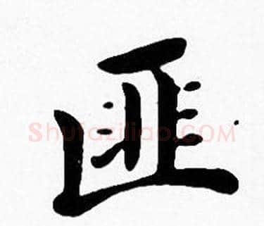 匪字沈度毛笔楷书书法写法,摘自沈度毛笔楷书书法作品