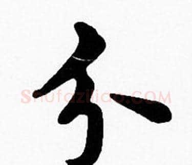 分字沈度毛笔楷书书法写法,摘自沈度毛笔楷书书法作品