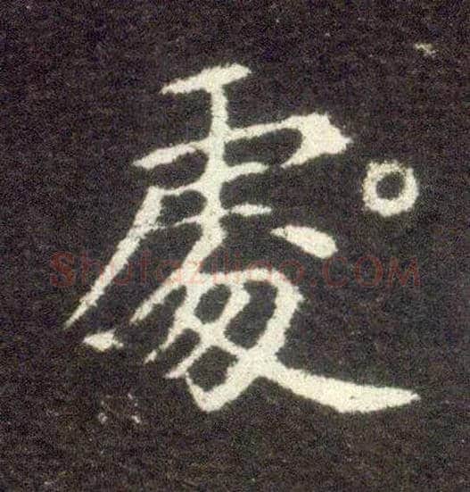 處毛笔楷书写法,摘自晋王献之小楷洛神赋十三行