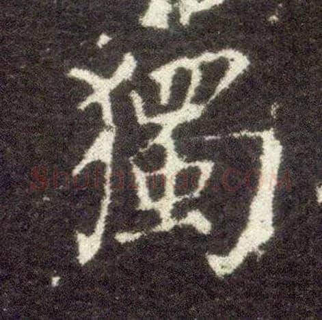独毛笔楷书写法,摘自晋王献之小楷洛神赋十三行
