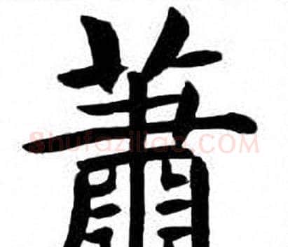 萧字刘炳森毛笔楷书书法写法,摘自刘炳森毛笔楷书书法作品