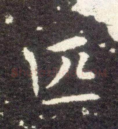 匹毛笔楷书写法,摘自晋王献之小楷洛神赋十三行