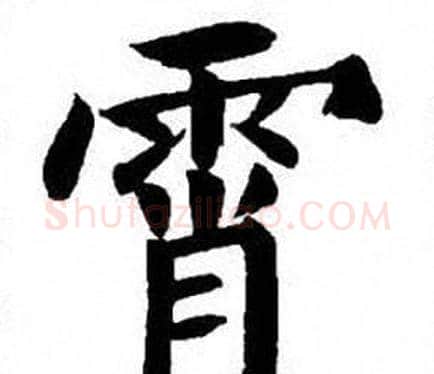 霄字刘炳森毛笔楷书书法写法,摘自刘炳森毛笔楷书书法作品