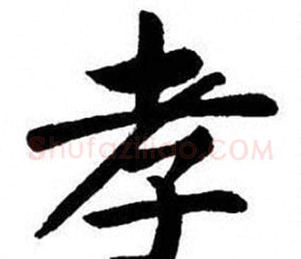 孝字刘炳森毛笔楷书书法写法,摘自刘炳森毛笔楷书书法作品