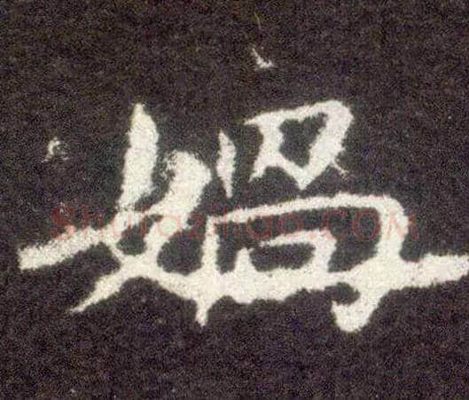 娲毛笔楷书写法,摘自晋王献之小楷洛神赋十三行