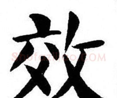 效字刘炳森毛笔楷书书法写法,摘自刘炳森毛笔楷书书法作品