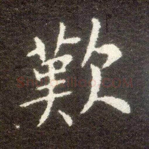 叹毛笔楷书写法,摘自晋王献之小楷洛神赋十三行