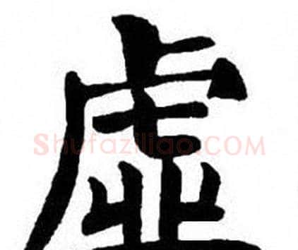 虛字刘炳森毛笔楷书书法写法,摘自刘炳森毛笔楷书书法作品