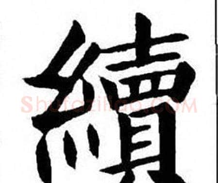 續字刘炳森毛笔楷书书法写法,摘自刘炳森毛笔楷书书法作品