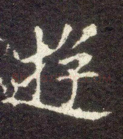 游毛笔楷书写法,摘自晋王献之小楷洛神赋十三行