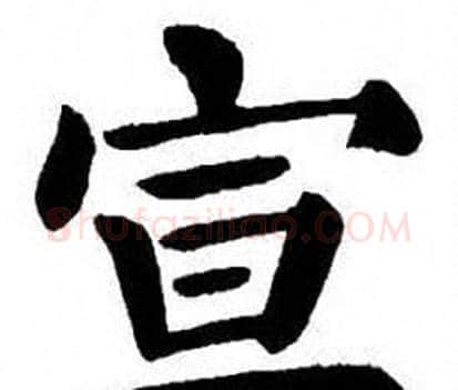 宣字刘炳森毛笔楷书书法写法,摘自刘炳森毛笔楷书书法作品