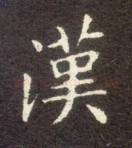 汉毛笔楷书写法,摘自晋王献之小楷洛神赋十三行
