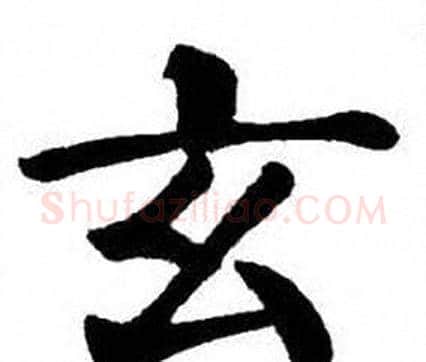 玄字刘炳森毛笔楷书书法写法,摘自刘炳森毛笔楷书书法作品