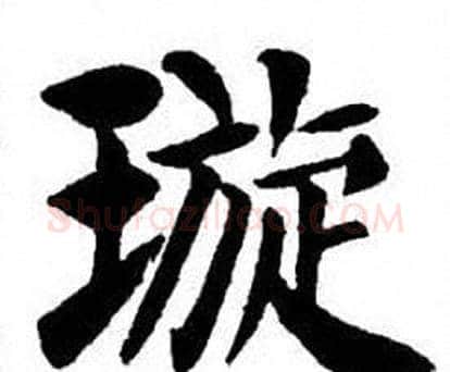 璇字刘炳森毛笔楷书书法写法,摘自刘炳森毛笔楷书书法作品