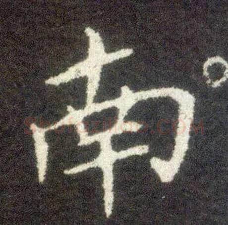 南毛笔楷书写法,摘自晋王献之小楷洛神赋十三行