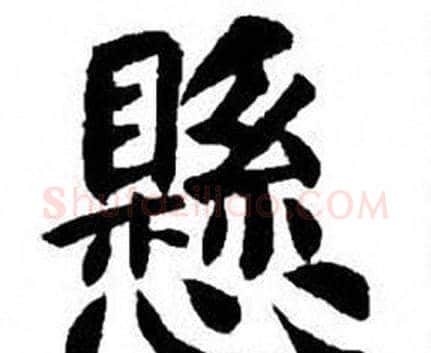 懸字刘炳森毛笔楷书书法写法,摘自刘炳森毛笔楷书书法作品