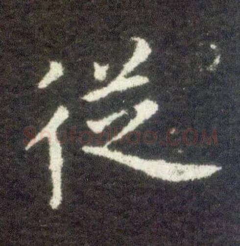 从毛笔楷书写法,摘自晋王献之小楷洛神赋十三行