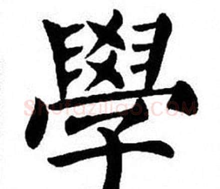 學字刘炳森毛笔楷书书法写法,摘自刘炳森毛笔楷书书法作品