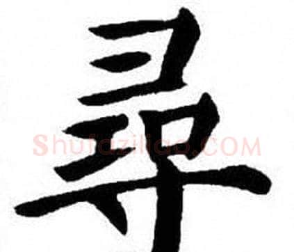 尋字刘炳森毛笔楷书书法写法,摘自刘炳森毛笔楷书书法作品