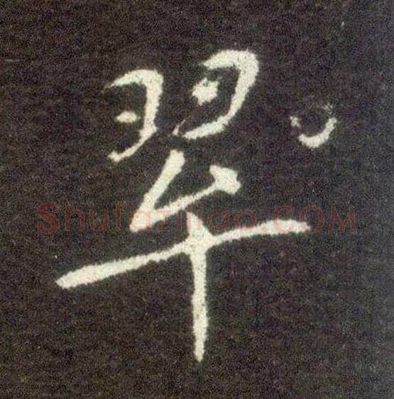 翠毛笔楷书写法,摘自晋王献之小楷洛神赋十三行