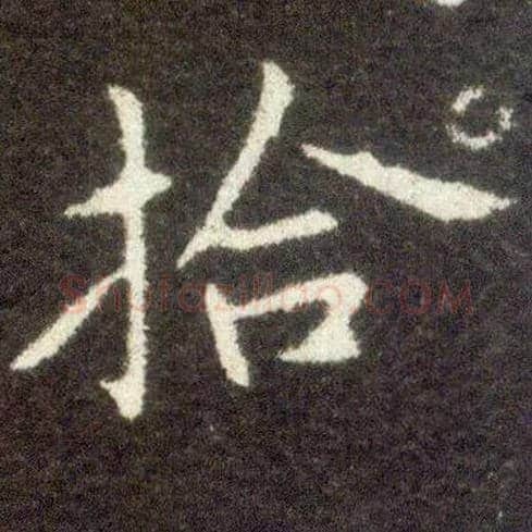 拾毛笔楷书写法,摘自晋王献之小楷洛神赋十三行