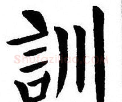 訓字刘炳森毛笔楷书书法写法,摘自刘炳森毛笔楷书书法作品