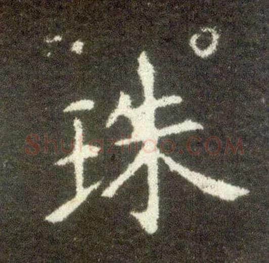 珠毛笔楷书写法,摘自晋王献之小楷洛神赋十三行