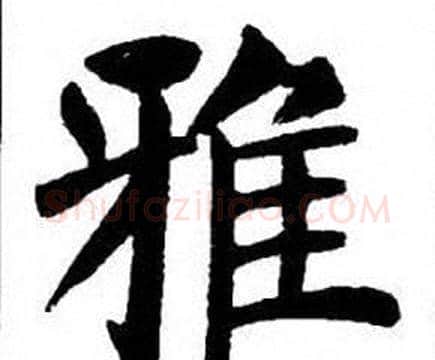 雅字刘炳森毛笔楷书书法写法,摘自刘炳森毛笔楷书书法作品