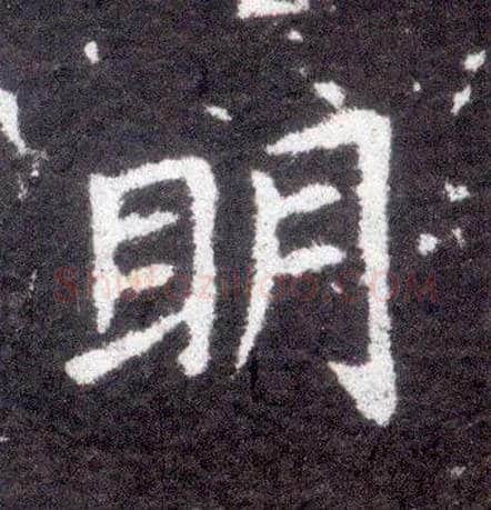 明毛笔楷书写法,摘自晋王献之小楷洛神赋十三行