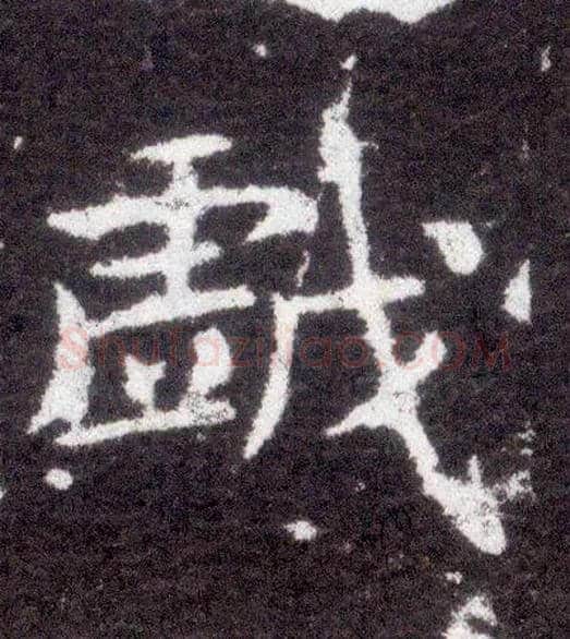 戏毛笔楷书写法,摘自晋王献之小楷洛神赋十三行