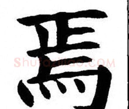 焉字刘炳森毛笔楷书书法写法,摘自刘炳森毛笔楷书书法作品