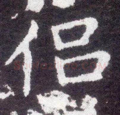 侣毛笔楷书写法,摘自晋王献之小楷洛神赋十三行