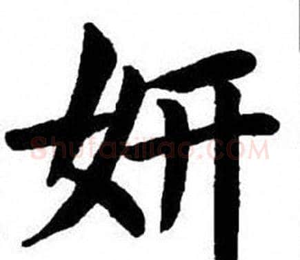 妍字刘炳森毛笔楷书书法写法,摘自刘炳森毛笔楷书书法作品