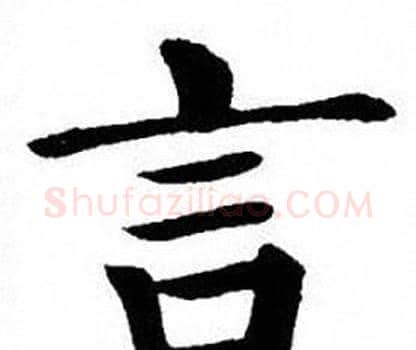 言字刘炳森毛笔楷书书法写法,摘自刘炳森毛笔楷书书法作品