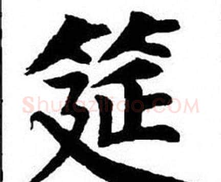 筵字刘炳森毛笔楷书书法写法,摘自刘炳森毛笔楷书书法作品