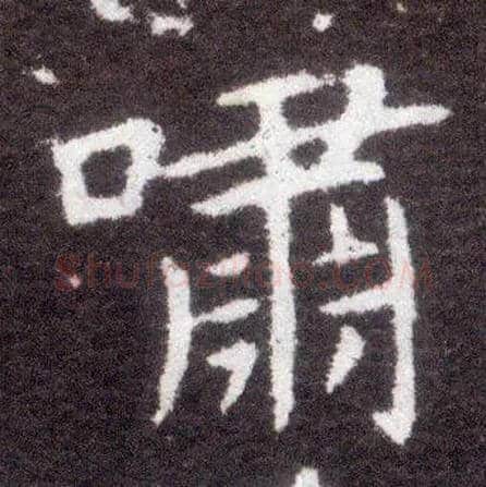 啸毛笔楷书写法,摘自晋王献之小楷洛神赋十三行