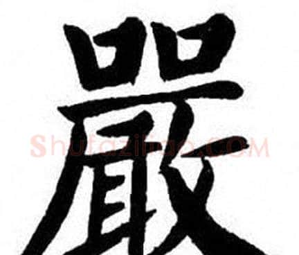 嚴字刘炳森毛笔楷书书法写法,摘自刘炳森毛笔楷书书法作品