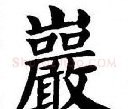 巖字刘炳森毛笔楷书书法写法,摘自刘炳森毛笔楷书书法作品