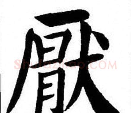 厭字刘炳森毛笔楷书书法写法,摘自刘炳森毛笔楷书书法作品