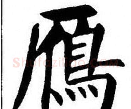 鴈字刘炳森毛笔楷书书法写法,摘自刘炳森毛笔楷书书法作品