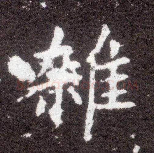 杂毛笔楷书写法,摘自晋王献之小楷洛神赋十三行