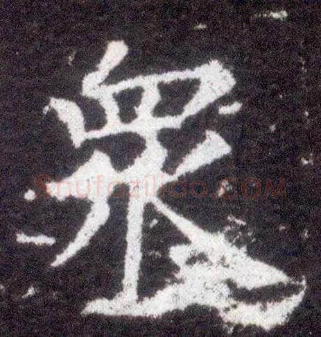 众毛笔楷书写法,摘自晋王献之小楷洛神赋十三行