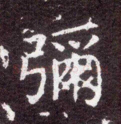 弥毛笔楷书写法,摘自晋王献之小楷洛神赋十三行