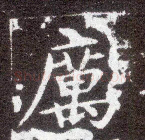 厉毛笔楷书写法,摘自晋王献之小楷洛神赋十三行