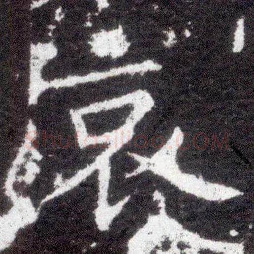 哀毛笔楷书写法,摘自晋王献之小楷洛神赋十三行